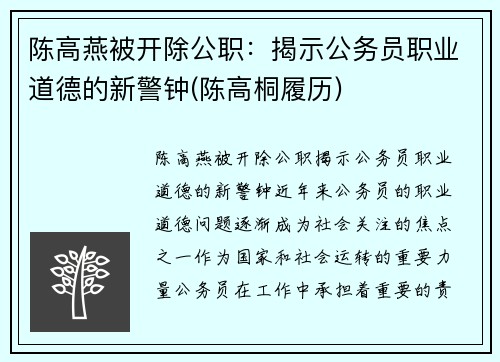 陈高燕被开除公职：揭示公务员职业道德的新警钟(陈高桐履历)