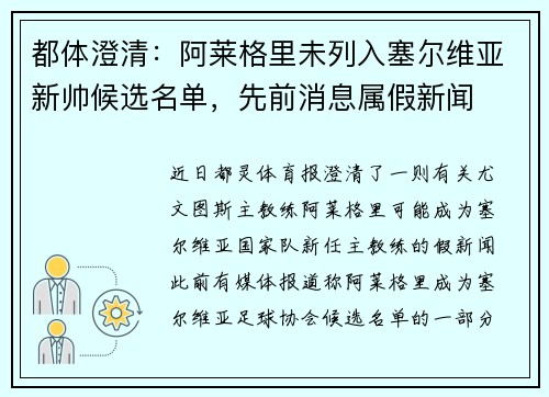 都体澄清：阿莱格里未列入塞尔维亚新帅候选名单，先前消息属假新闻