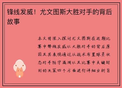 锋线发威！尤文图斯大胜对手的背后故事