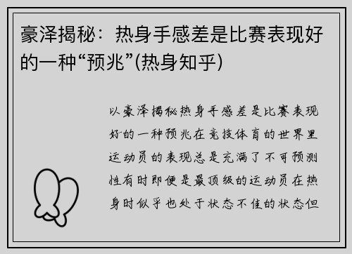 豪泽揭秘：热身手感差是比赛表现好的一种“预兆”(热身知乎)