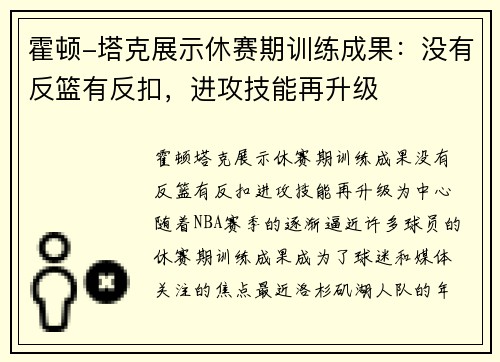 霍顿-塔克展示休赛期训练成果：没有反篮有反扣，进攻技能再升级
