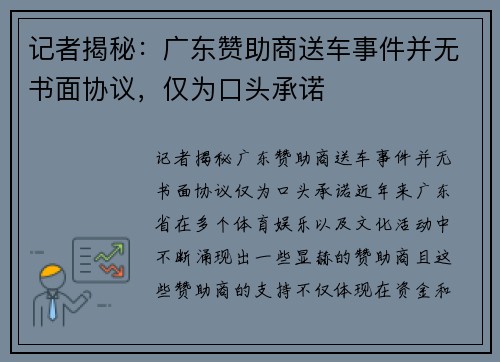 记者揭秘：广东赞助商送车事件并无书面协议，仅为口头承诺