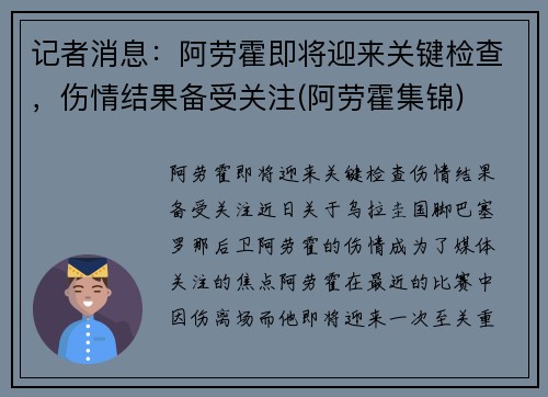 记者消息：阿劳霍即将迎来关键检查，伤情结果备受关注(阿劳霍集锦)