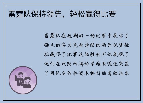雷霆队保持领先，轻松赢得比赛