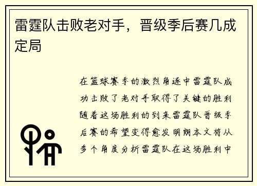 雷霆队击败老对手，晋级季后赛几成定局