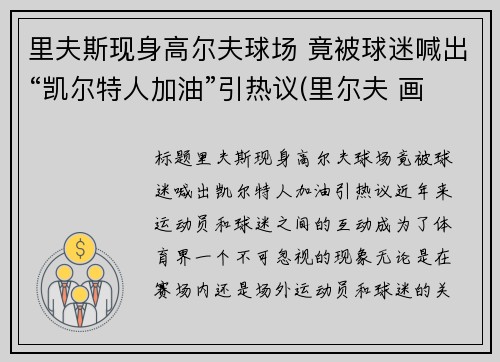 里夫斯现身高尔夫球场 竟被球迷喊出“凯尔特人加油”引热议(里尔夫 画家)