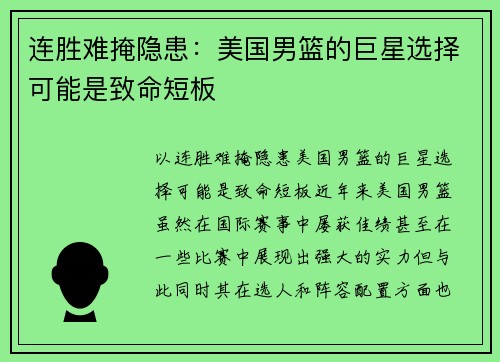 连胜难掩隐患：美国男篮的巨星选择可能是致命短板