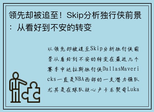领先却被追至！Skip分析独行侠前景：从看好到不安的转变