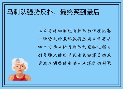 马刺队强势反扑，最终笑到最后