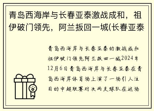 青岛西海岸与长春亚泰激战成和，祖伊破门领先，阿兰扳回一城(长春亚泰与青岛黄海)