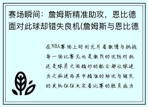 赛场瞬间：詹姆斯精准助攻，恩比德面对此球却错失良机(詹姆斯与恩比德)