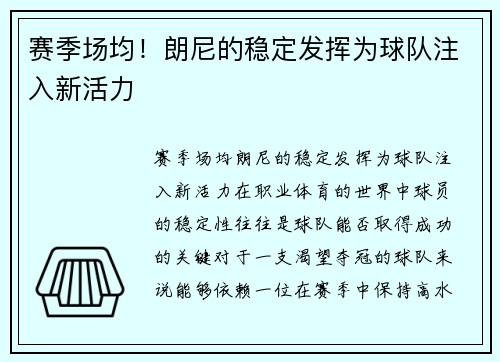 赛季场均！朗尼的稳定发挥为球队注入新活力