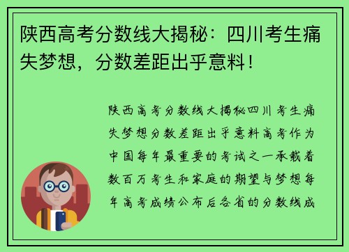 陕西高考分数线大揭秘：四川考生痛失梦想，分数差距出乎意料！