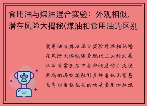 食用油与煤油混合实验：外观相似，潜在风险大揭秘(煤油和食用油的区别)