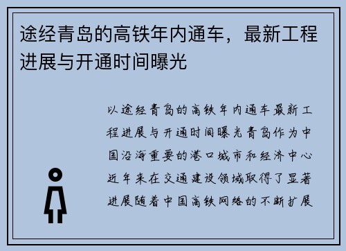 途经青岛的高铁年内通车，最新工程进展与开通时间曝光