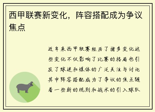 西甲联赛新变化，阵容搭配成为争议焦点