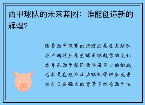 西甲球队的未来蓝图：谁能创造新的辉煌？