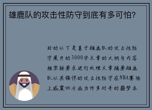 雄鹿队的攻击性防守到底有多可怕？
