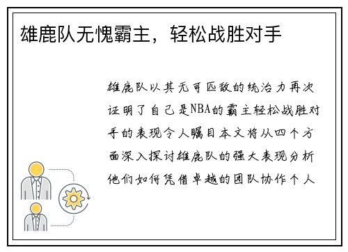 雄鹿队无愧霸主，轻松战胜对手