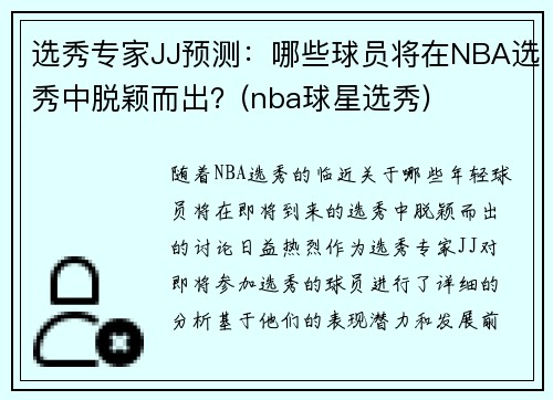 选秀专家JJ预测：哪些球员将在NBA选秀中脱颖而出？(nba球星选秀)