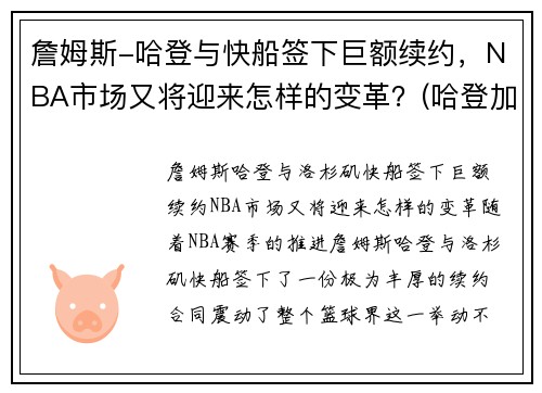 詹姆斯-哈登与快船签下巨额续约，NBA市场又将迎来怎样的变革？(哈登加盟快船交易方案)