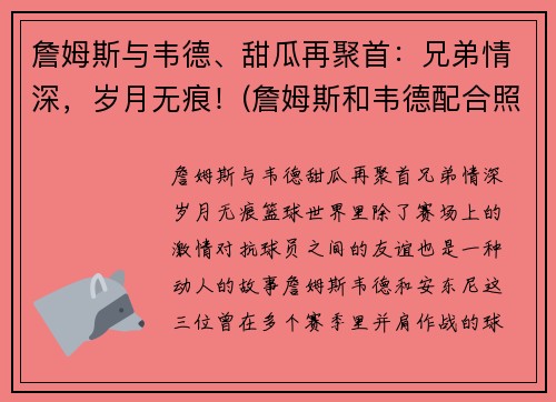 詹姆斯与韦德、甜瓜再聚首：兄弟情深，岁月无痕！(詹姆斯和韦德配合照片)