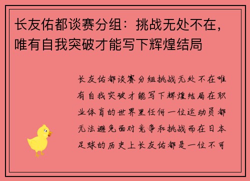 长友佑都谈赛分组：挑战无处不在，唯有自我突破才能写下辉煌结局