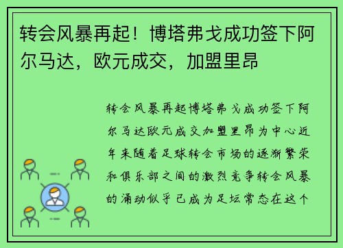 转会风暴再起！博塔弗戈成功签下阿尔马达，欧元成交，加盟里昂