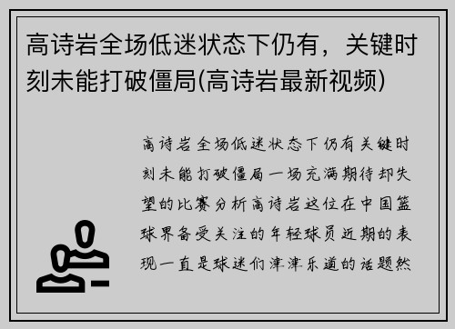 高诗岩全场低迷状态下仍有，关键时刻未能打破僵局(高诗岩最新视频)