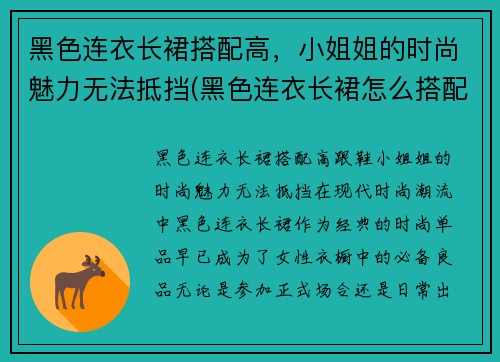 黑色连衣长裙搭配高，小姐姐的时尚魅力无法抵挡(黑色连衣长裙怎么搭配好看)