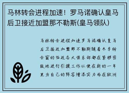 马林转会进程加速！罗马诺确认皇马后卫接近加盟那不勒斯(皇马领队)