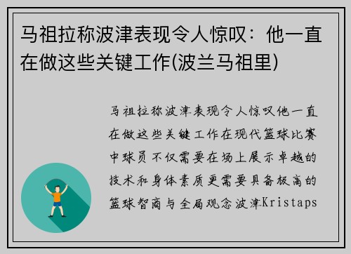 马祖拉称波津表现令人惊叹：他一直在做这些关键工作(波兰马祖里)