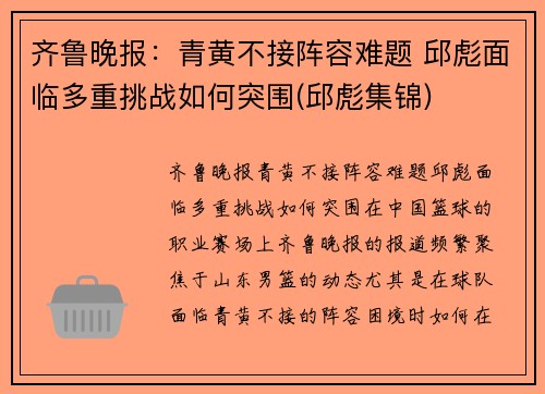 齐鲁晚报：青黄不接阵容难题 邱彪面临多重挑战如何突围(邱彪集锦)