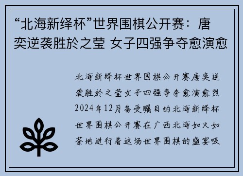 “北海新绎杯”世界围棋公开赛：唐奕逆袭胜於之莹 女子四强争夺愈演愈烈