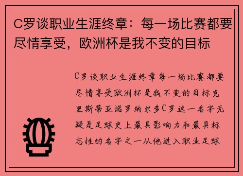 C罗谈职业生涯终章：每一场比赛都要尽情享受，欧洲杯是我不变的目标