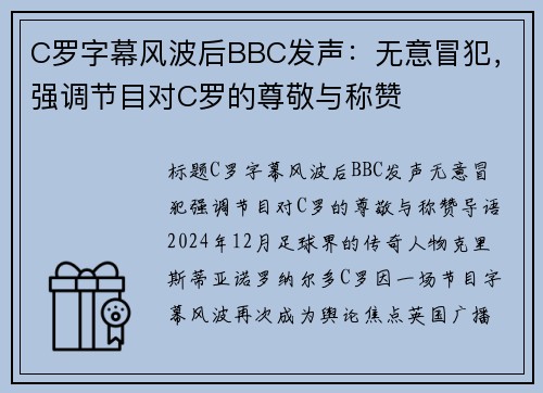 C罗字幕风波后BBC发声：无意冒犯，强调节目对C罗的尊敬与称赞