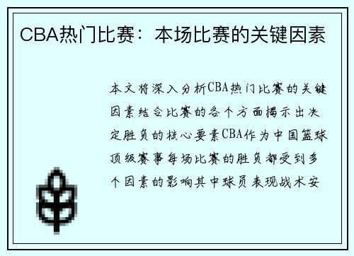 CBA热门比赛：本场比赛的关键因素