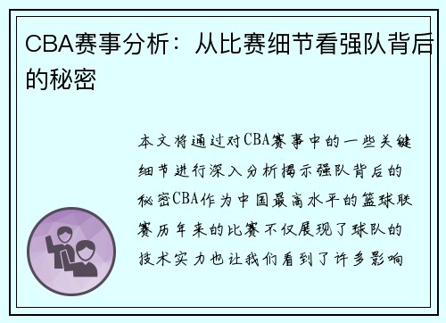 CBA赛事分析：从比赛细节看强队背后的秘密