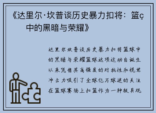 《达里尔·坎普谈历史暴力扣将：篮球中的黑暗与荣耀》