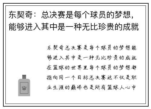 东契奇：总决赛是每个球员的梦想，能够进入其中是一种无比珍贵的成就