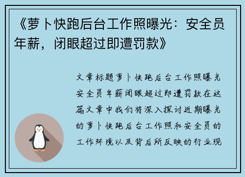 《萝卜快跑后台工作照曝光：安全员年薪，闭眼超过即遭罚款》