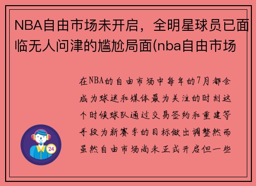 NBA自由市场未开启，全明星球员已面临无人问津的尴尬局面(nba自由市场名单)
