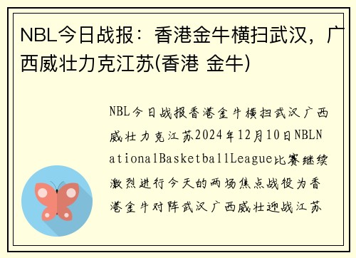 NBL今日战报：香港金牛横扫武汉，广西威壮力克江苏(香港 金牛)