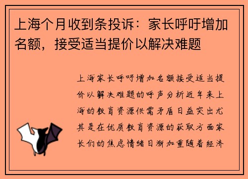 上海个月收到条投诉：家长呼吁增加名额，接受适当提价以解决难题
