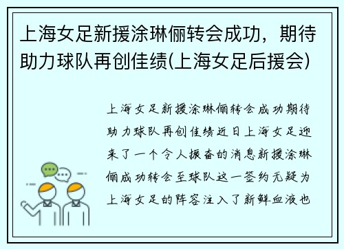 上海女足新援涂琳俪转会成功，期待助力球队再创佳绩(上海女足后援会)