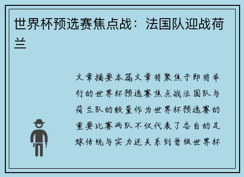 世界杯预选赛焦点战：法国队迎战荷兰