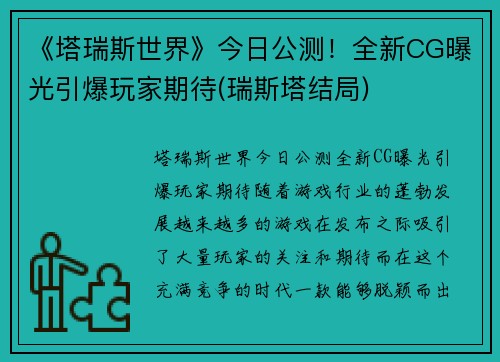 《塔瑞斯世界》今日公测！全新CG曝光引爆玩家期待(瑞斯塔结局)