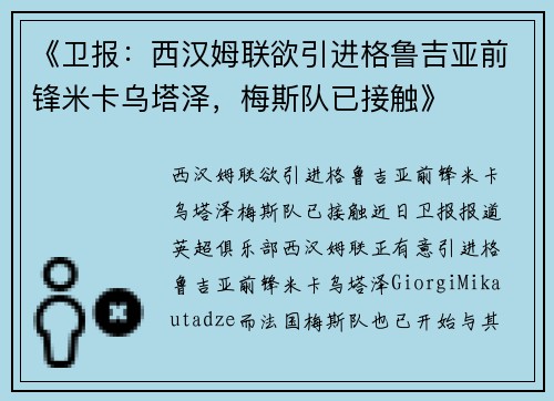 《卫报：西汉姆联欲引进格鲁吉亚前锋米卡乌塔泽，梅斯队已接触》