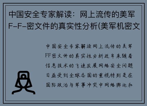 中国安全专家解读：网上流传的美军F-F-密文件的真实性分析(美军机密文件首次证实)