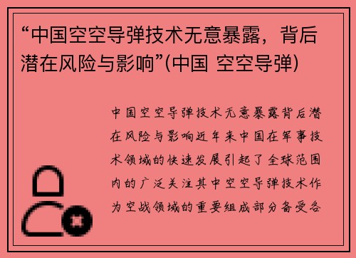“中国空空导弹技术无意暴露，背后潜在风险与影响”(中国 空空导弹)